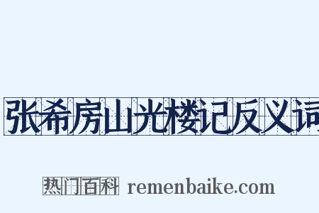 张希房山光楼记反义词是什么意思的图片